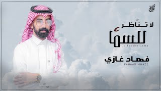 كلمات اغنية لا تناظر للسما فهاد غازي