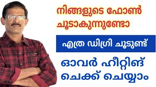 Check your mobile heating ഫോണിലെ ചൂട് അളക്കാം