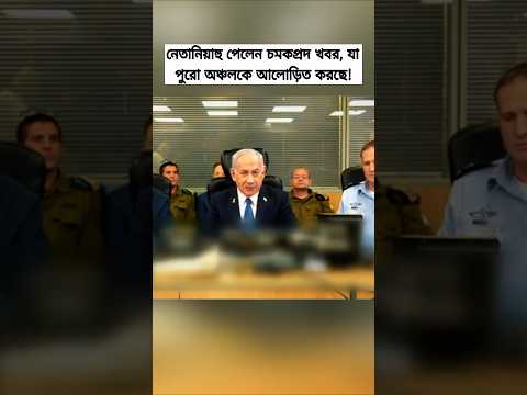 Netanyahu Receives Shocking News That Shakes the Middle East!