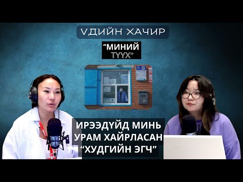 Үдийн хачир | 2025-09-04 | Миний түүхүүд