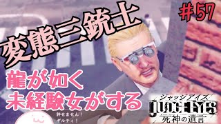 【ジャッジアイズ】龍が如くシリーズ未経験女がキムタクになってみた【JUDGE EYES：死神の遺言】＃57