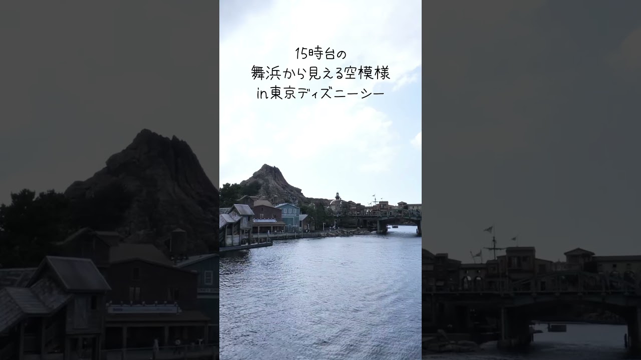 【夢開拓者】舞浜から見える空模様in東京ディズニーシー53 7/25撮影 #youtubeshortsfeeds #tokyodisneysea #東京ディズニーシー #disney #fypシ゚