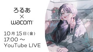 ワコムオンラインセミナー|ろるあ先生の光と影の描き方【液タブイラスト講座】