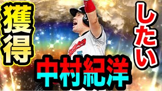 【プロスピA】まさかの失態してしまった！！中村紀洋選手を獲得したい！！驚異の合計160連！！