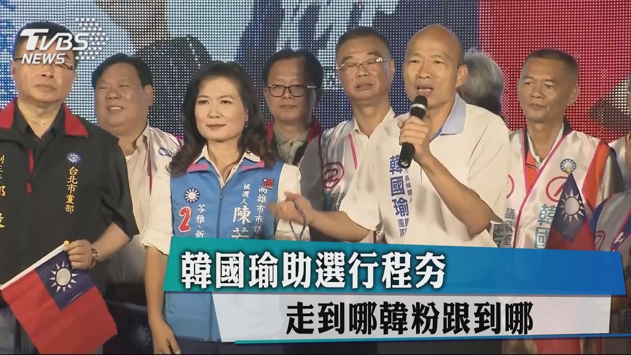 韓國瑜助選行程夯　走到哪韓粉跟到哪