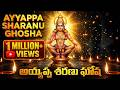 AYYAPPA SHARANU GOSHA AYYAPPA SWAMY DEVOTIONAL SONGS POWERFUL AYYAPPA CHANTING FOR PEACE