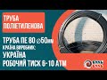 Труба ПЭ Ø50х2.4мм 6атм. Украина
