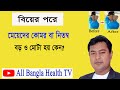 Why Do Girls Buttocks Become Fat After Marriage Dr Abdullah All Bangla Health Tv