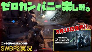 【SWBF2】ゼロカンパニー楽しみ。【スターウォーズバトルフロント２実況】