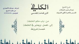 الكافي لابن قدامة المقدسي | شرح الشيخ عبدالرحمن العجلان | 97- باب حكم الخلطة 1 image