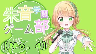 【自己紹介】朱音学園ゲーム【Ｎｏ．4】