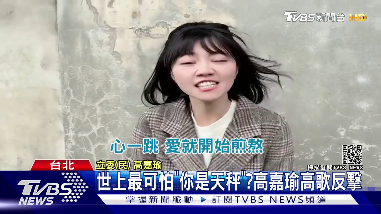 世上最可怕「你是天秤」? 高嘉瑜高歌反擊