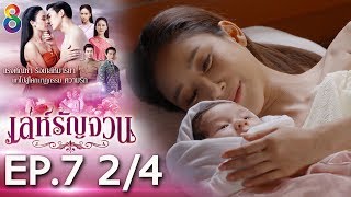 Download lagu เล่ห์รัญจวน | EP.7 [2/4] | 02-10-62 | ละครช่อง8 mp3