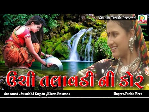Unchi Talavadi Ni Kor || ઉંચી તલાવડી ની કોર || Farida Mir || Best Lokgeet || Studio Tirath