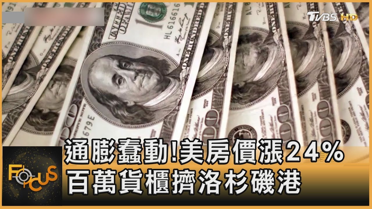 通膨蠢動!美房價漲24% 百萬貨櫃擠洛杉磯港
