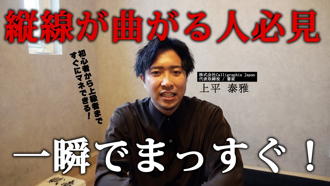 美文字の基本 | 縦線がまっすぐになる"たった１つのコツ"