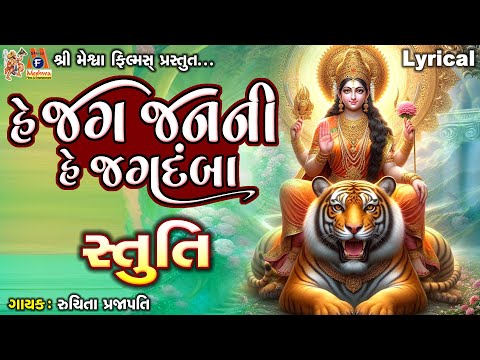 He Jag Janani He Jagdamba | Lyrical | હે જગ જનની જગદંબા | Gujarati Devotional Stuti |