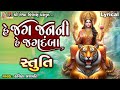He Jag Janani He Jagdamba | Lyrical | હે જગ જનની જગદંબા | Gujarati Devotional Stuti |