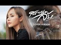 สถานะลับ มอส รัศมี COVER VERSION