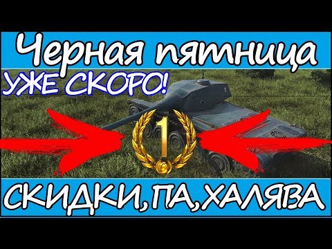 СКИДКИ И ИВЕНТ Type 64 l ЧЕРНАЯ ПЯТНИЦА В WOT BLITZ 😋  ХАЛЯВНЫЙ ТАНК, СКИДКИ?