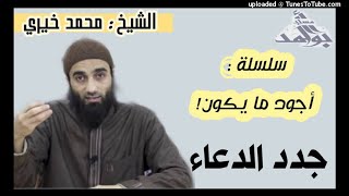 جدد الدعاء | الشيخ محمد خيرى سلسلة أجود ما يكون مسجد احمد ابو احمد image