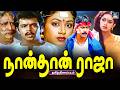 Naanthan Raja 4K Tamil Movie நான்தான் ராஜா சூப்பர்ஹிட்