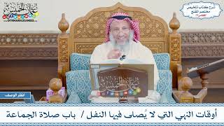 صورة 23 - أوقات النهي التي لا يُصلى فيها النفل - باب صلاة الجماعة - عثمان الخميس
