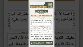 صورة 4984 -   حكم من عاهد أخاه على عدم إفشاء سره ثم أفشاه  - نور على الدرب