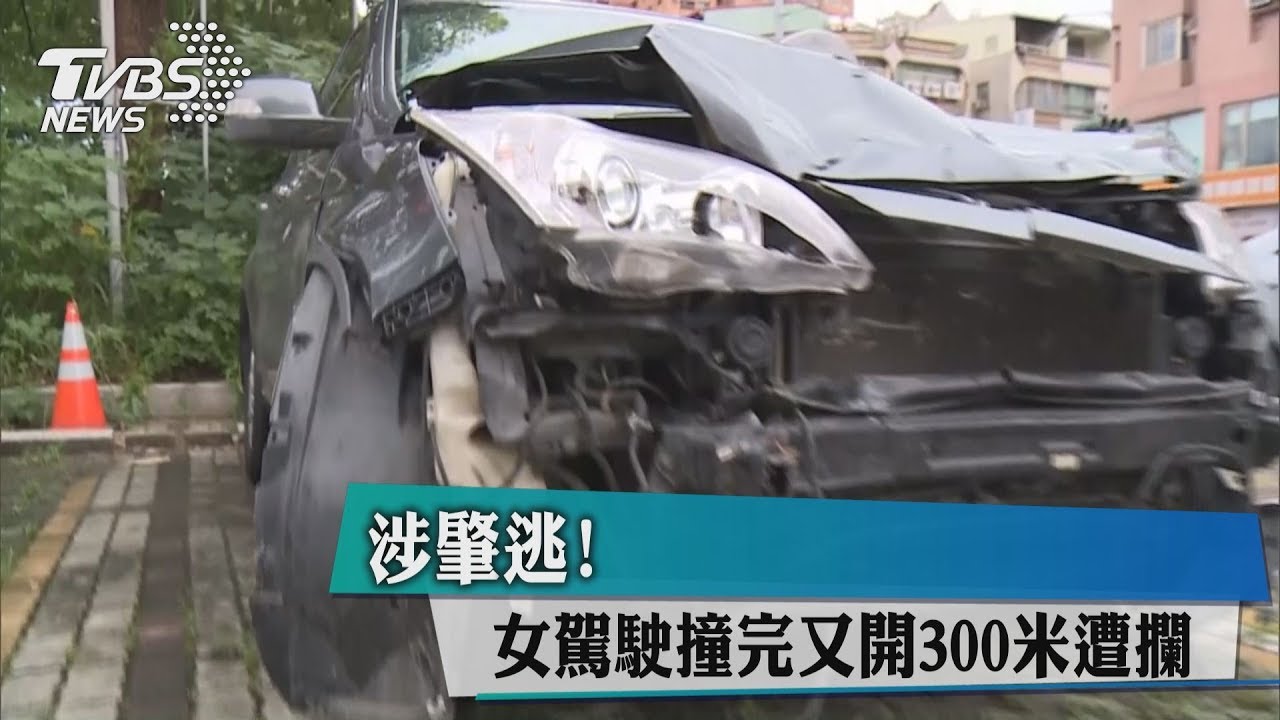 涉肇逃！　女駕駛撞完又開300米遭攔
