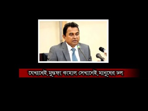 যেখানেই মুস্তফা কামাল সেখানেই মানুষের ঢল