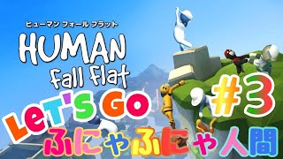 #3 ふにゃふにゃしながら突き進め！！ヒューマンホールフラット