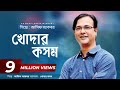 খোদার কসম II আসিফ আকবর II Khodar Kasom II Asif Akbar