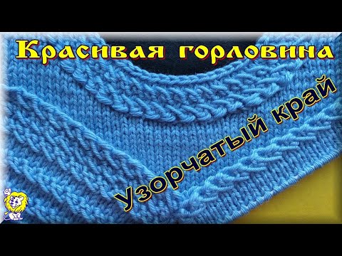 КРАСИВАЯ ГОРЛОВИНА И УЗОРЧАТЫЙ КРАЙ В ОДНОМ ИЗДЕЛИИ