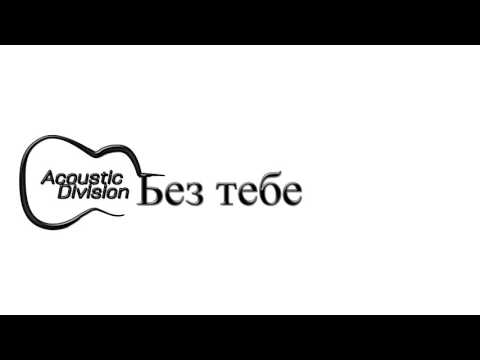 Acoustic Division - Bez Tebe (Official Audio 2016)