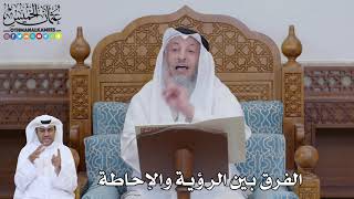 749 - الفرق بين الر ؤية والإحاطة - عثمان الخميس