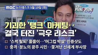 [이슈 Pick? Pick!] 정용진 "모든 책임 나에게" 대국민 사과‥총수 과거 행보가 비판 더 키웠다 (2026.05.19)