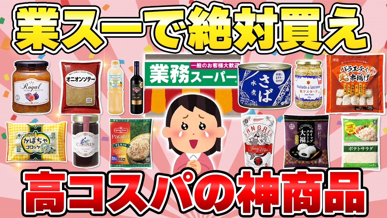 【業スー＞●ストコ】大バズしてる業務スーパーのおすすめ商品【ガルちゃん有益】（2025年）