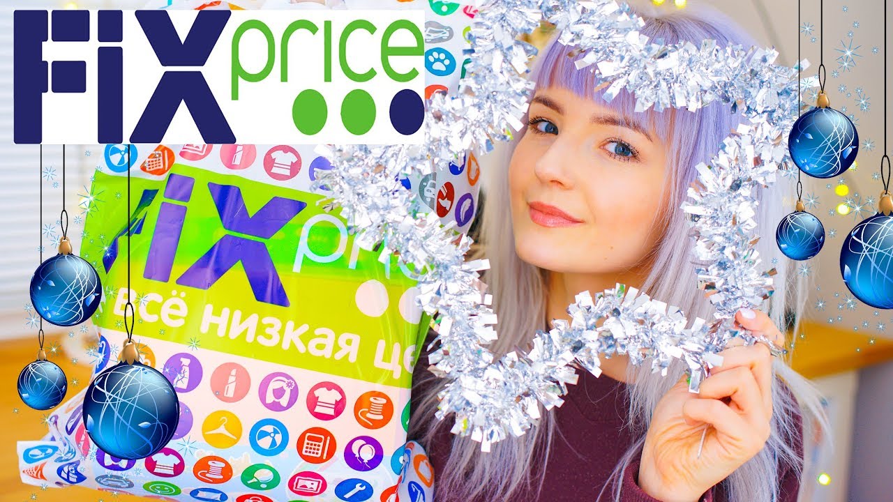САМЫЕ Дешевые Покупки к НОВОМУ Году в Фикс Прайс