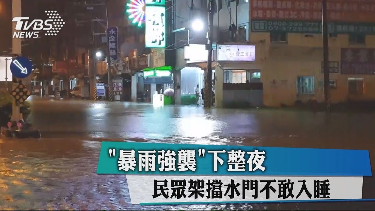 「暴雨強襲」下整夜 民眾架擋水門不敢入睡