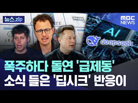 폭주하다 돌연 '급제동' 소식 들은 '딥시크' 반응이