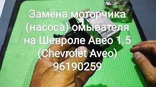 Замена моторчика (насоса) омывателя на Шевроле Авео 1.5 (Chevrolet Aveo) 96190259
