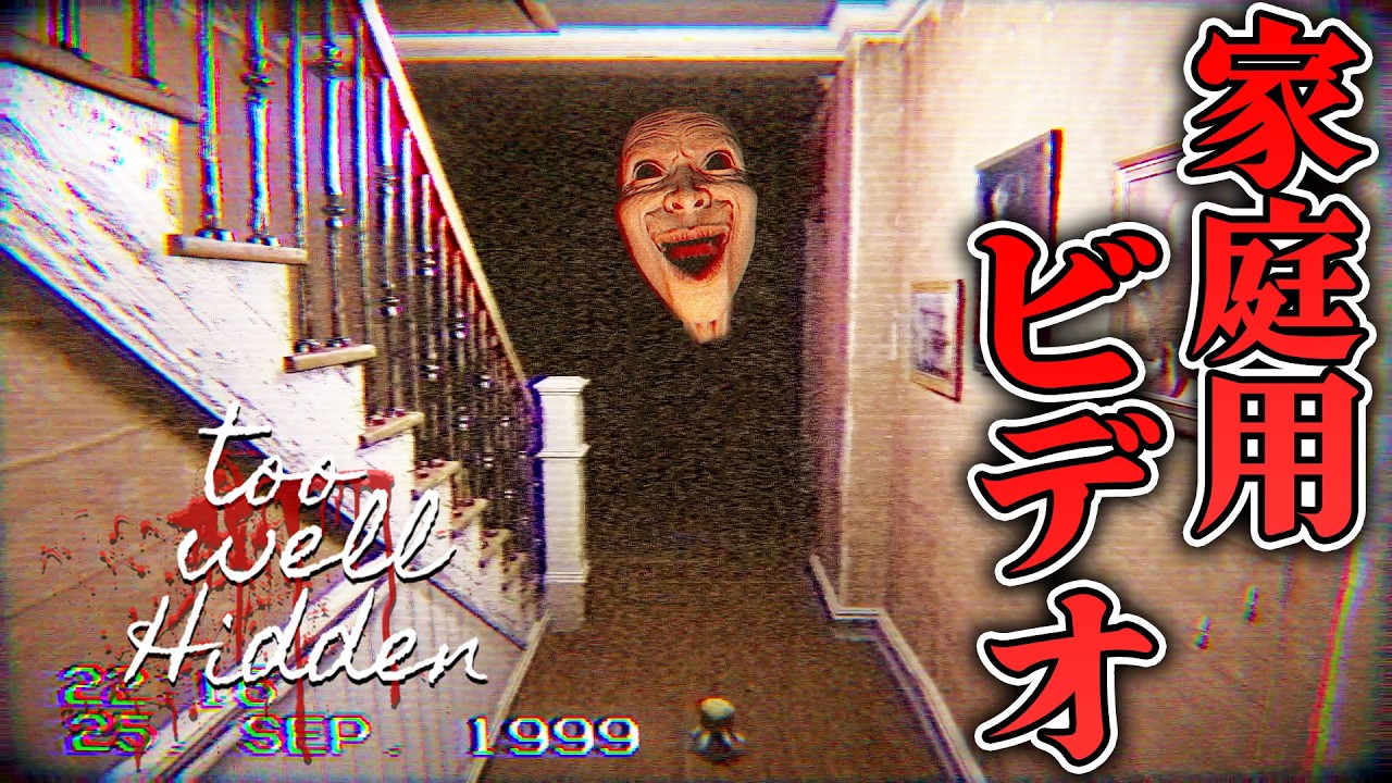 【ホラー】90年代の家庭用ビデオに映り込んだ家族の末路が悲惨なホラー【Too Well Hidden】