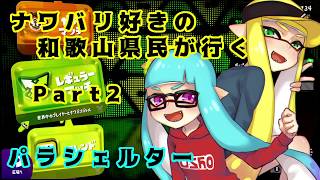 【splatoon2】ナワバリ好きの和歌山県民が行くpart2【実況】