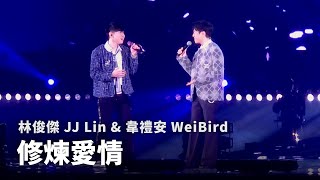 250607 林俊傑 JJ Lin &amp; 韋禮安 WeiBird - 修煉愛情 Practice Love | JJ20 FINAL LAP IN TAIPEI