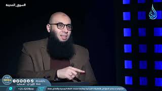 صورة اليقين والاستخارة   سوق المدينة   الدكتور باسم عليوة في ضيافته الدكتور محمد سعد فودة ح13