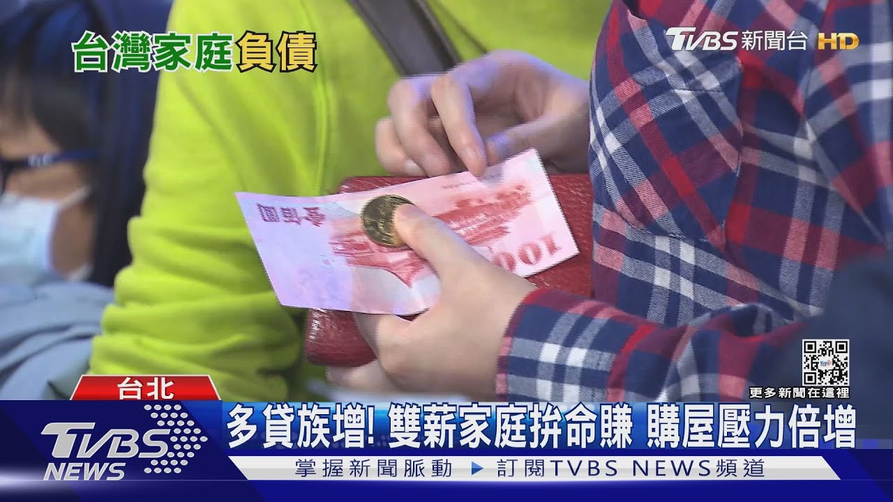 「薪」苦！收入趕不上房價飆漲　平均每戶家庭負債破200萬