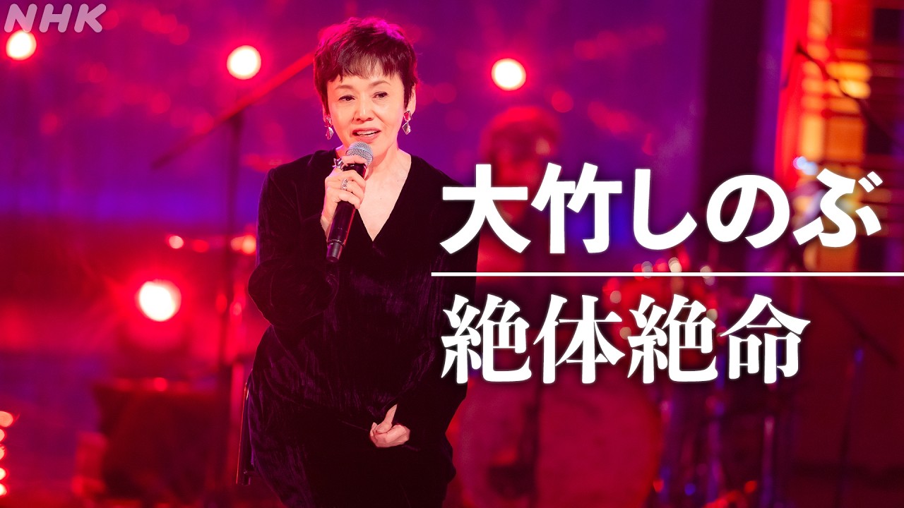 【SONGS】大竹しのぶ／絶体絶命│NHK