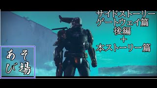 Destiny2の時間 ５回目(ライブアーカイブ)