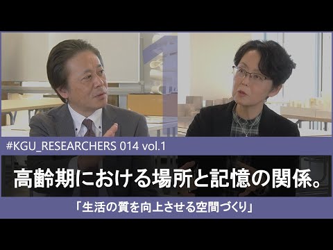 比較文化学科 【#KGU_RESEARCHERS 014 vol.1】「生活の質を向上させる空間づくり」 関東学院大学 建築・環境学部 古賀 紀江 教授