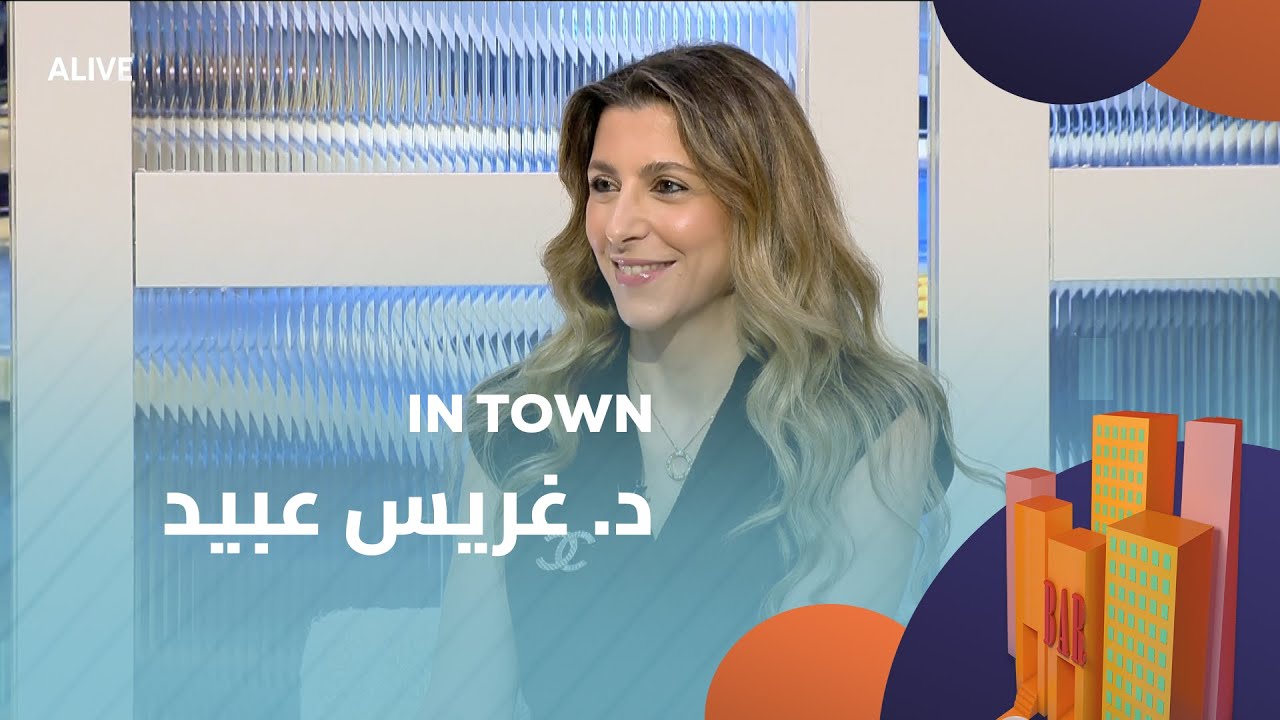In Town - 01/11/2025 - د. غريس عبيد